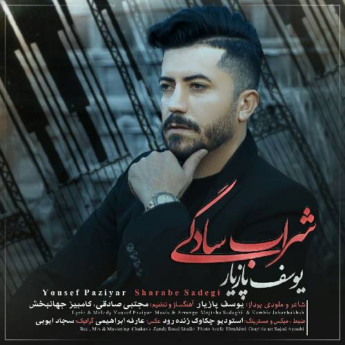 یوسف پازیار شراب سادگی